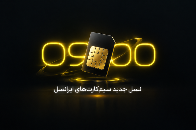 یششماره 0900 چیست؟ راهنمای جامع شناخت سیمکارت جدید ایرانسل