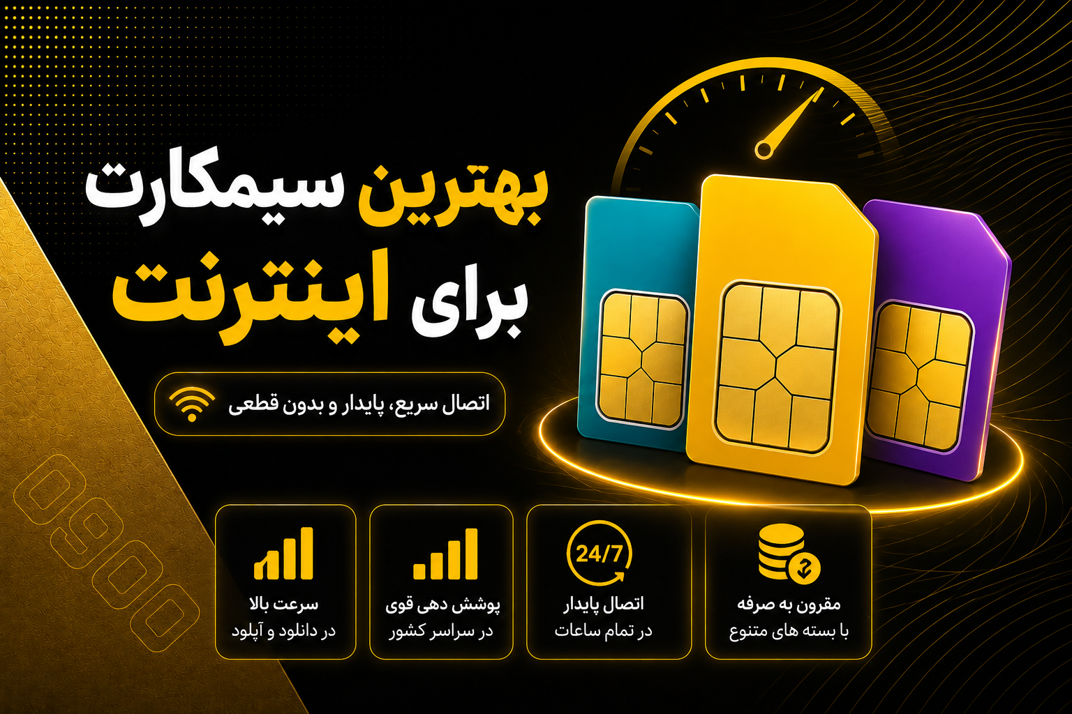 بهترین سیم‌کارت برای اینترنت در سال ۱۴۰۵ کدام است؟