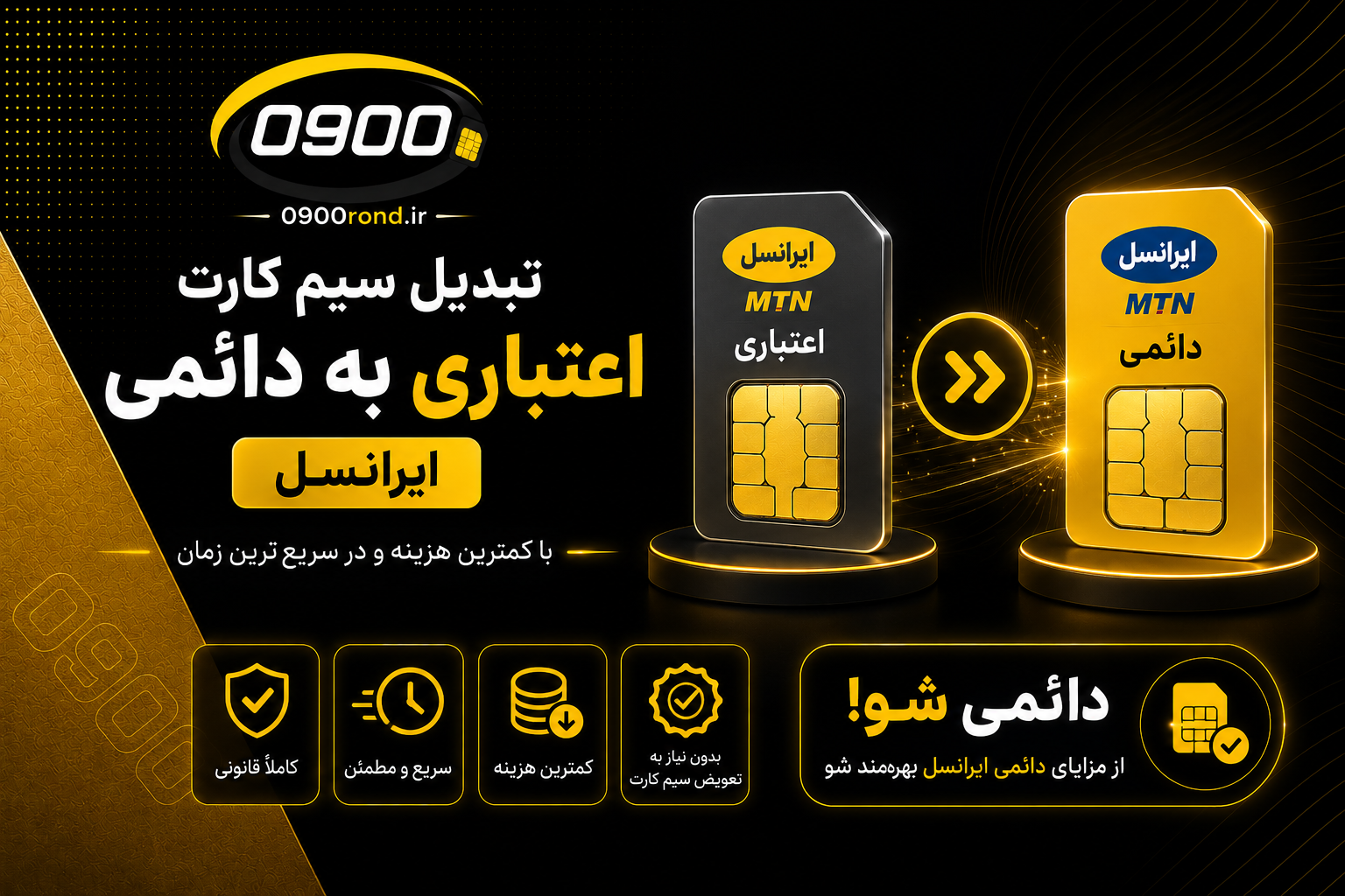 تبدیل سیم کارت اعتباری به دائمی ایرانسل