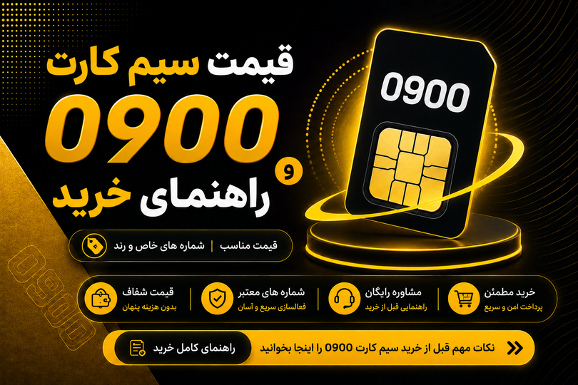 قیمت روز سیمکارت رند 0900 و راهنمای خرید