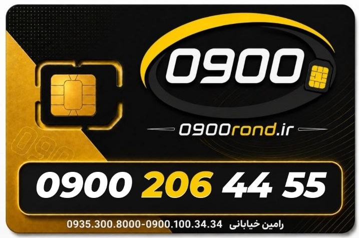 ایرانسل 09002064455