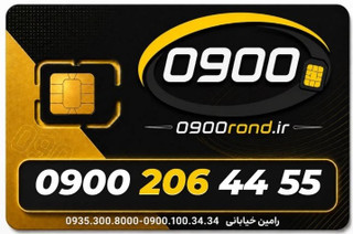 ایرانسل 09002064455