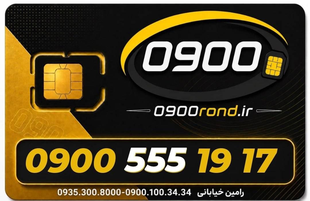 ایرانسل 09005551917