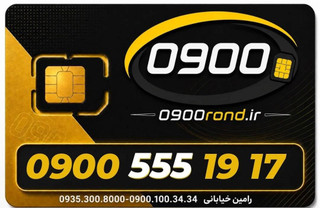 ایرانسل 09005551917