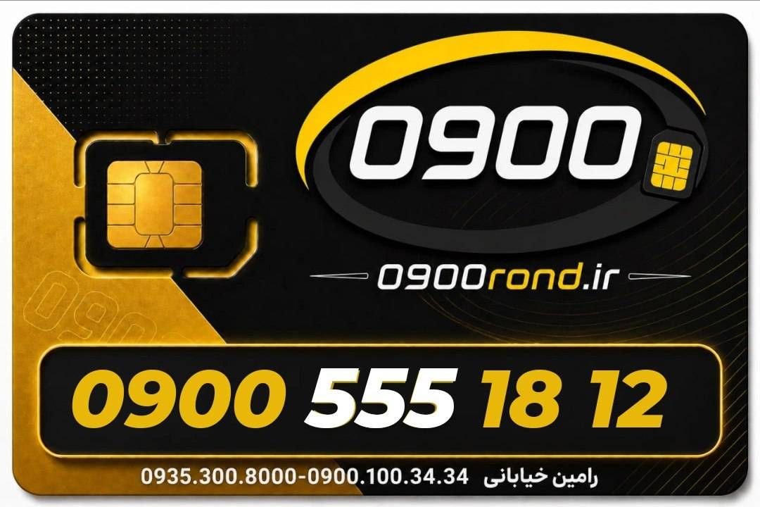 ایرانسل 09005551812