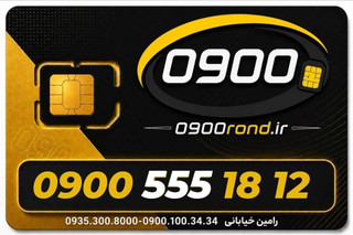 ایرانسل 09005551812