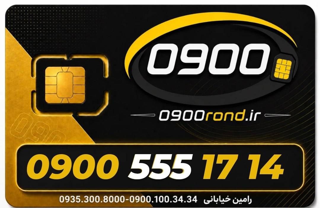 ایرانسل 09005551714