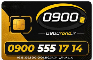 ایرانسل 09005551714