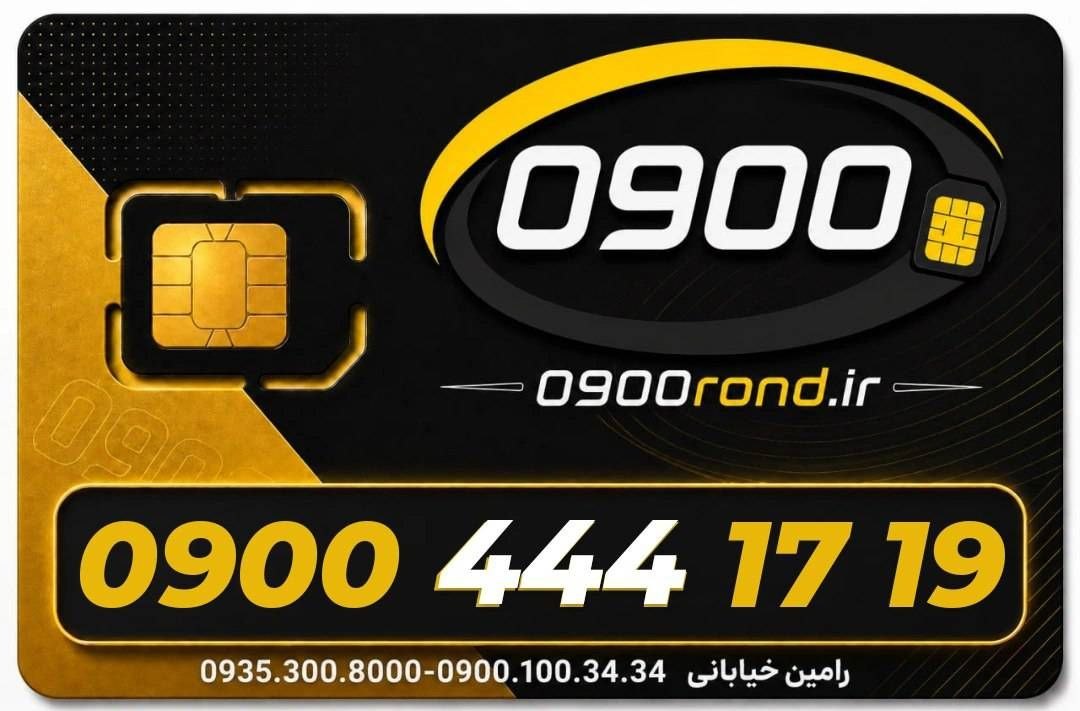 ایرانسل 09004441719