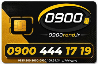 ایرانسل 09004441719