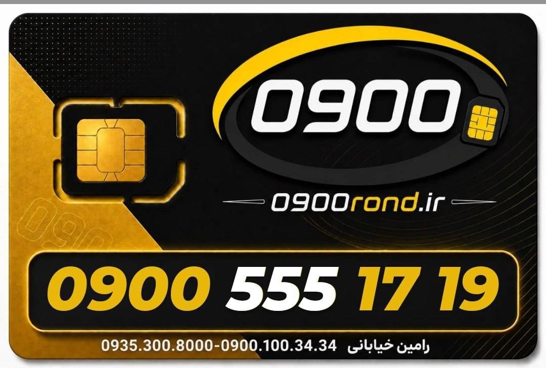 ایرانسل 09005551719