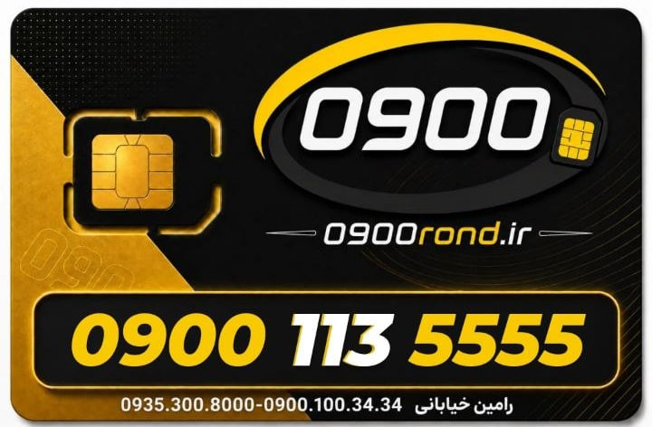 سیم کارت رند ایرانسل 09001135555