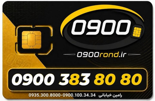 سیم کارت رند ایرانسل 09003838080