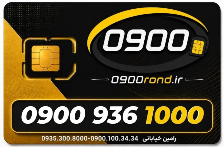سیم کارت رند ایرانسل 09009361000
