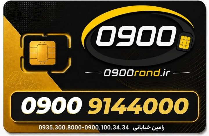 سیم کارت رند ایرانسل 09009144000