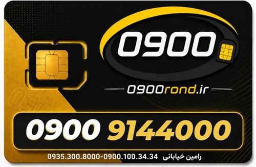 سیم کارت رند ایرانسل 09009144000