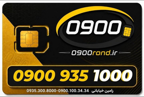 سیم کارت رند ایرانسل 09009351000