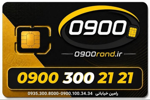 سیم کارت رند ایرانسل 09003002121
