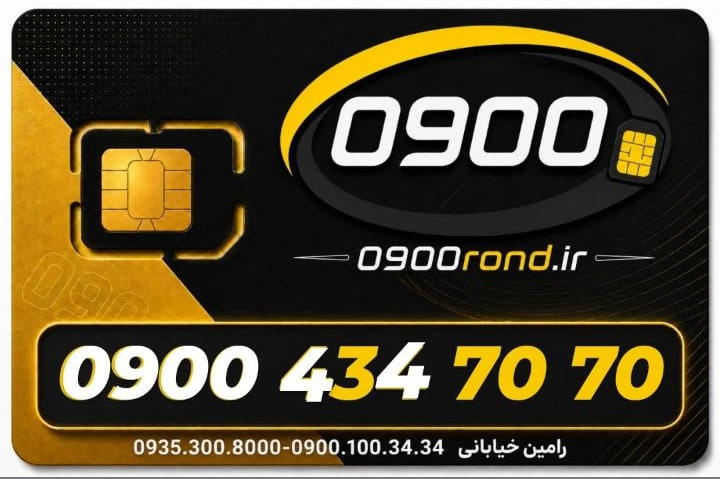 سیم کارت رند ایرانسل 09004347070