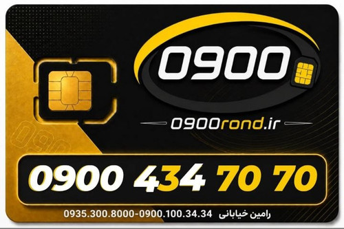 سیم کارت رند ایرانسل 09004347070