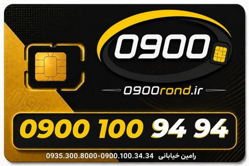 سیم کارت رند ایرانسل 09001009494