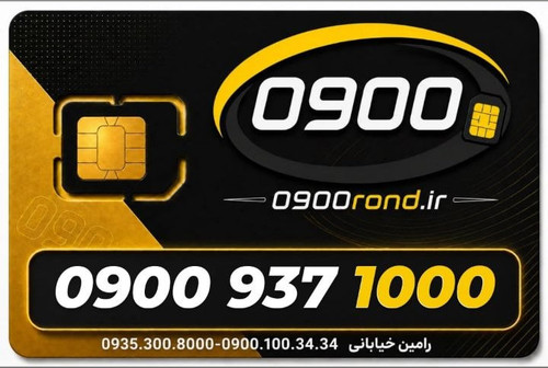 سیم کارت رند ایرانسل 09009371000