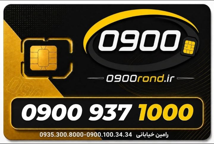 سیم کارت رند ایرانسل 09009371000