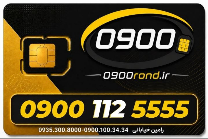 سیم کارت رند ایرانسل 09001125555