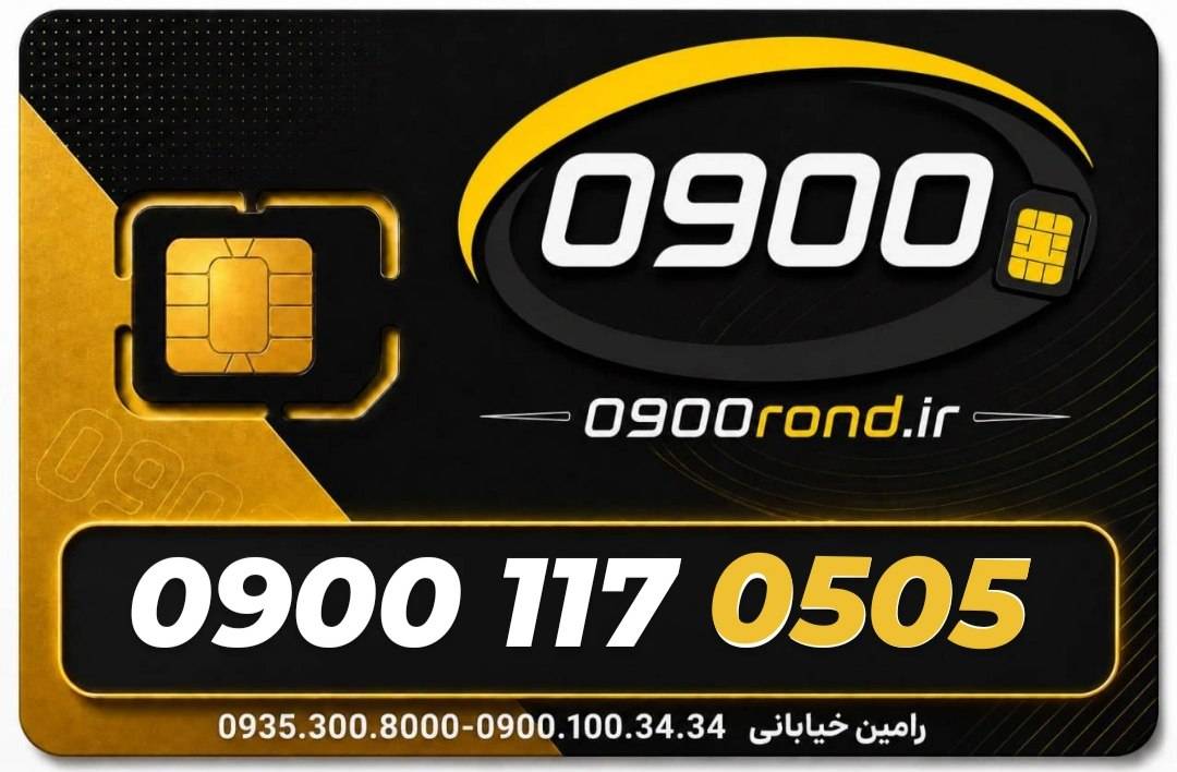 سیم کارت رند ایرانسل 09001170505