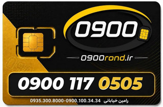 سیم کارت رند ایرانسل 09001170505