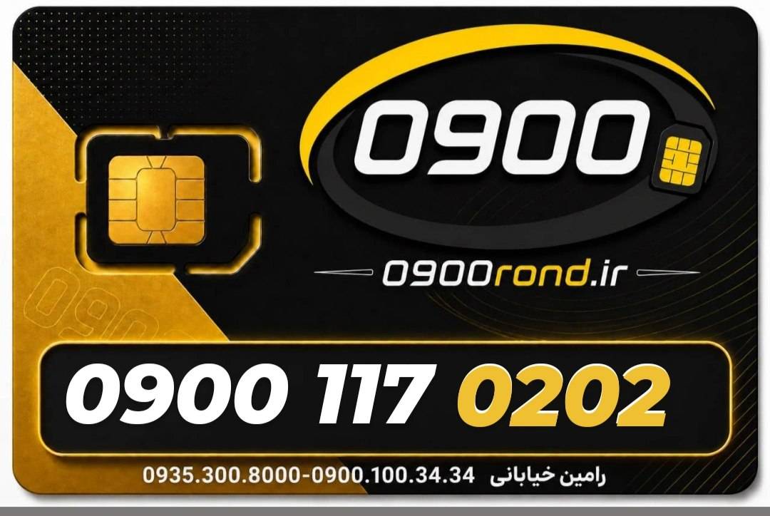 سیم کارت رند ایرانسل 09001170202