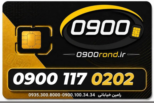 سیم کارت رند ایرانسل 09001170202