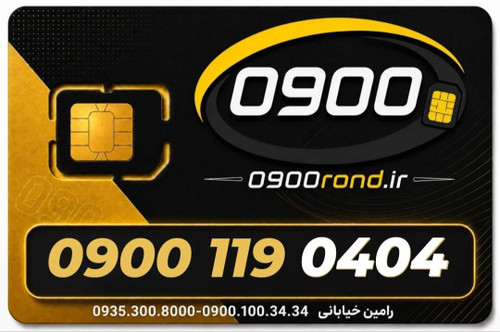سیم کارت رند ایرانسل 09001190404