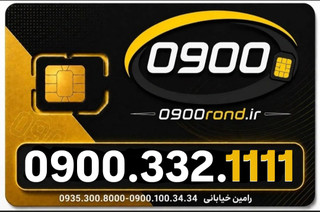 سیم کارت رند ایرانسل 09003321111