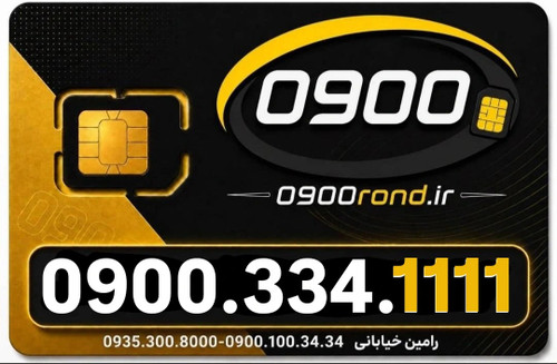 سیم کارت رند ایرانسل 09003341111