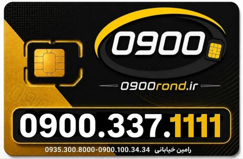 سیم کارت رند ایرانسل 09003371111