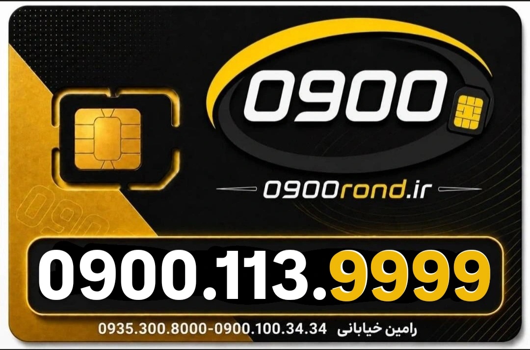سیم کارت رند ایرانسل 09001139999