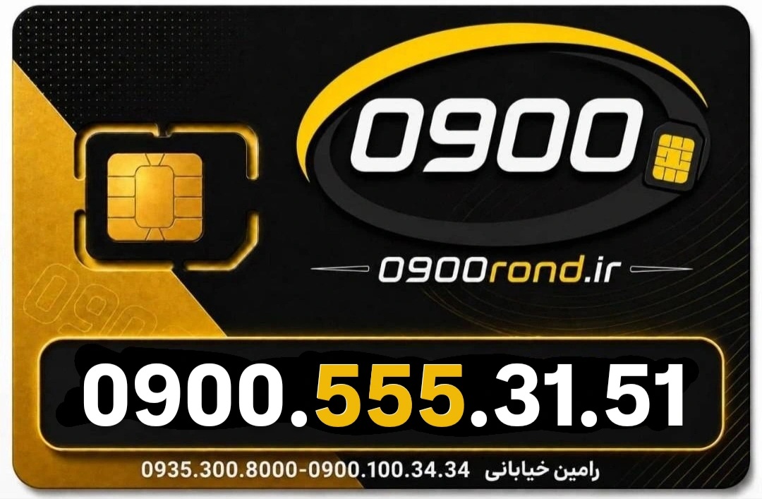 سیم کارت رند ایرانسل 09005553135