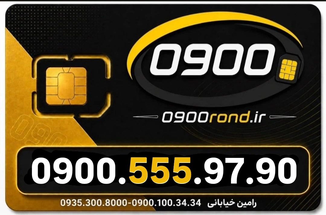 سیم کارت رند ایرانسل 09005559790