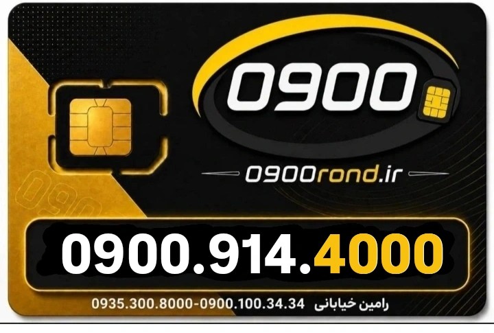 سیم کارت رند ایرانسل 09009144000