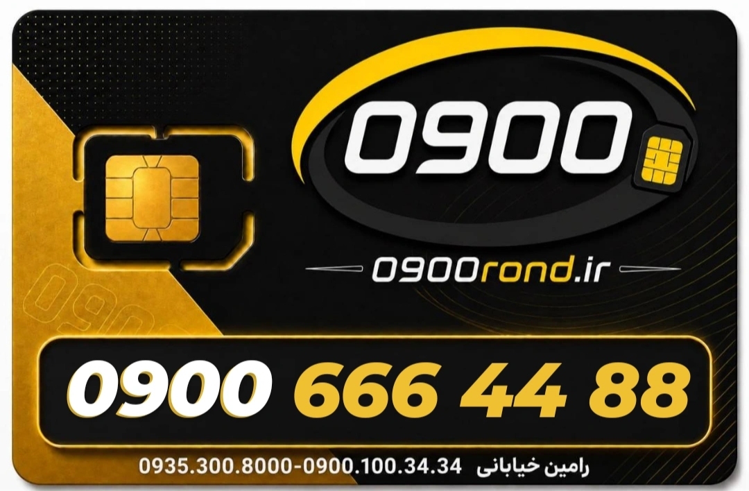 سیم کارت رند ایرانسل 09006664488