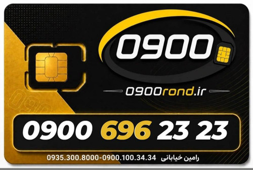 سیم کارت رند ایرانسل 09006962323