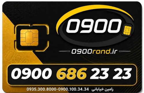 سیم کارت رند ایرانسل 09006862323