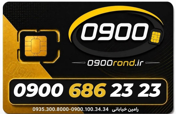 سیم کارت رند ایرانسل 09006862323