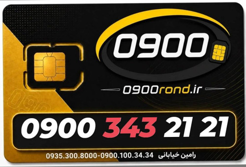 سیم کارت رند ایرانسل 09003432121