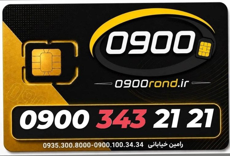 سیم کارت رند ایرانسل 09003432121