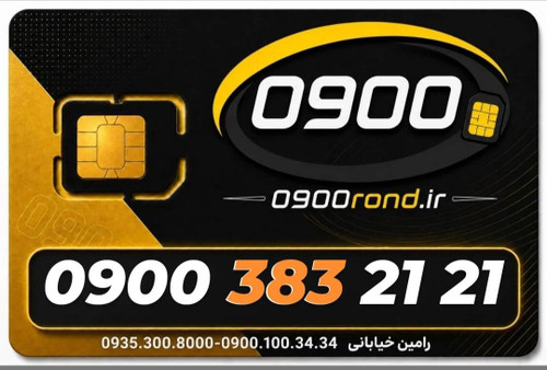 سیم کارت رند ایرانسل 09003832121