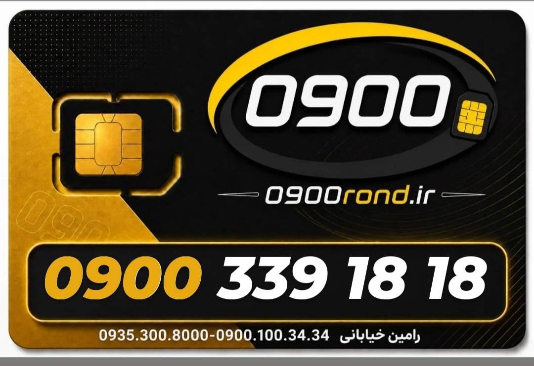 سیم کارت رند ایرانسل 09003391818