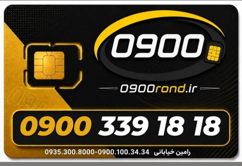 سیم کارت رند ایرانسل 09003391818