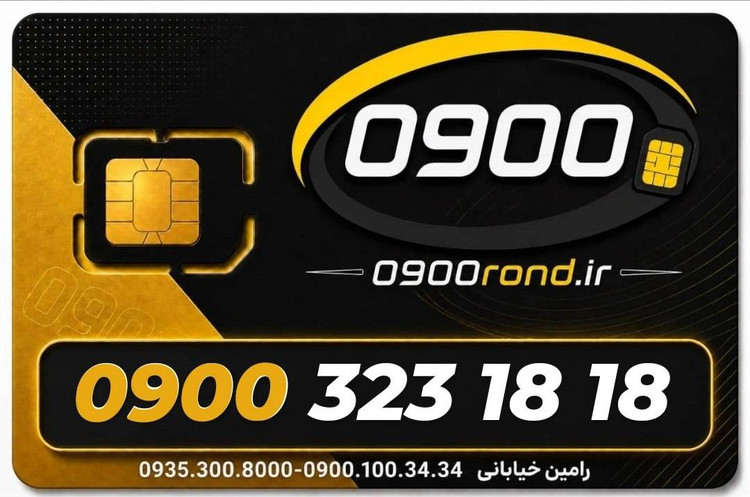 سیم کارت رند ایرانسل 09003231818